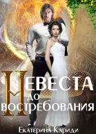 Невеста до востребования