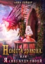 Невеста дракона или Я не буду твоей