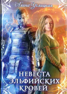 Невеста эльфийских кровей