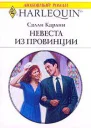 Невеста из провинции