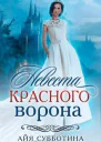 Невеста Красного ворона