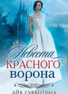 Невеста Красного ворона