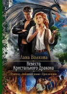 Невеста Кристального Дракона