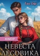 Невеста Лесовика СИ