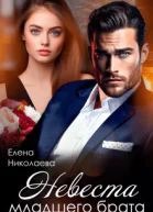 Невеста младшего брата СИ