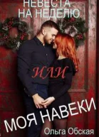 Невеста на неделю или Моя навеки