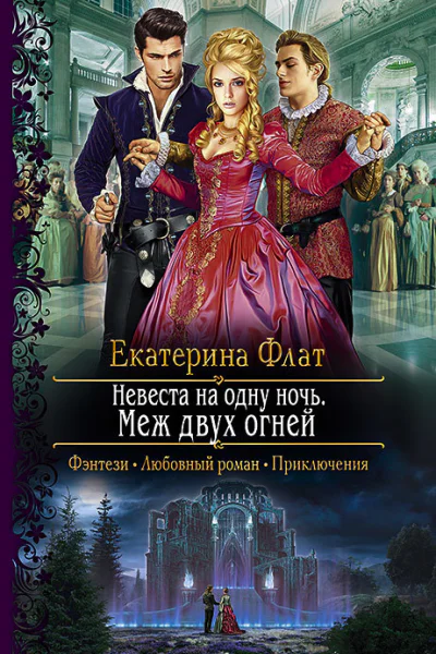 Невеста на одну ночь Меж двух огней