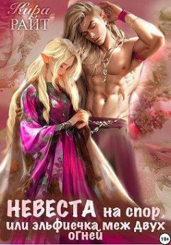Невеста на спор или эльфиечка меж двух огней