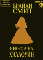 Невеста на Хэллоуин