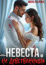 Невеста НЕ девственица