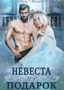 Невеста не подарок СИ