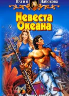 Невеста Океана