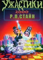 Невеста ожившего болванчика