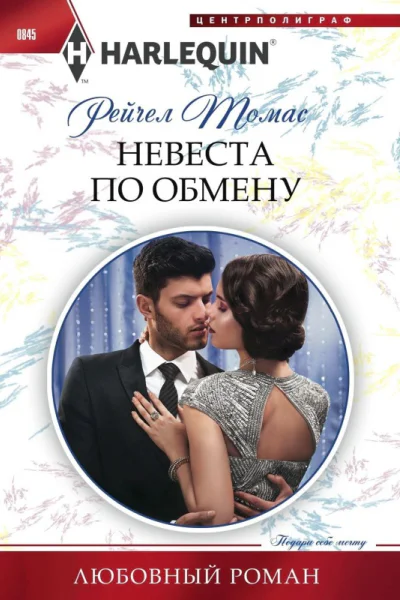 Невеста по обмену роман