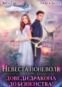 Невеста поневоле или Доведи дракона до бешенства