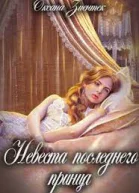 Невеста последнего принца