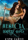 Невеста посреди ночи ЛП