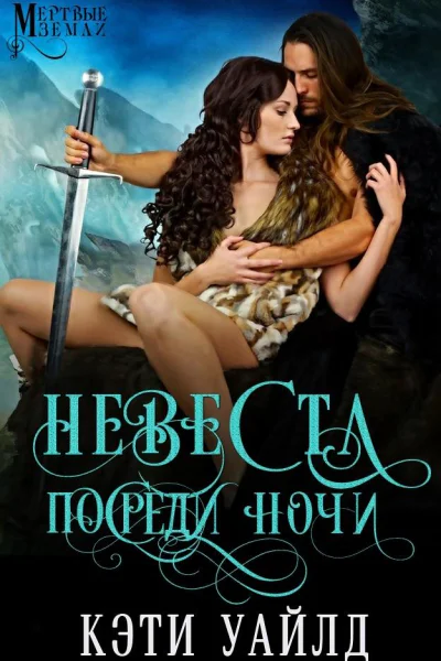 Невеста посреди ночи