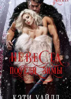 Невеста посреди зимы
