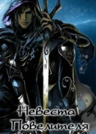 Невеста Повелителя Книга 1 СИ