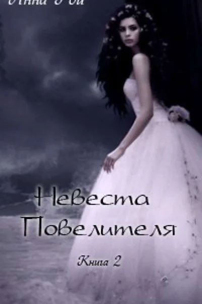 Невеста Повелителя Книга 2 СИ