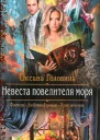 Невеста повелителя моря