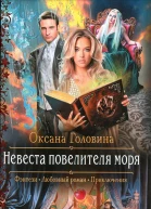 Невеста повелителя моря