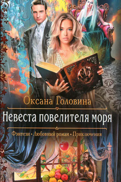 Невеста повелителя моря