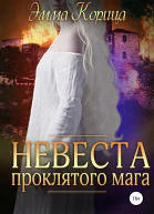 Невеста проклятого мага