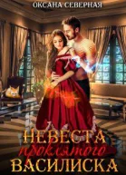 Невеста проклятого василиска