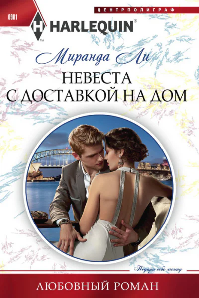 Невеста с доставкой на дом