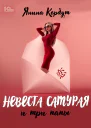 Невеста самурая и три папы  Янина Корбут