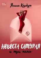 Невеста самурая и три папы  Янина Корбут