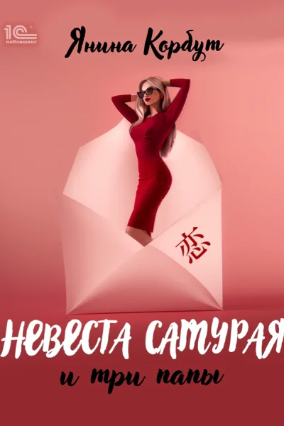 Невеста самурая и три папы  Янина Корбут