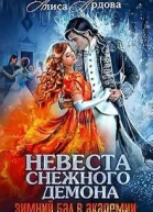 Невеста снежного демона Зимний бал в академии