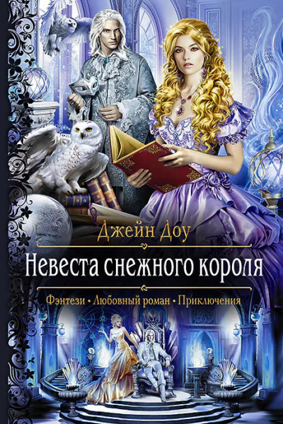 Невеста снежного короля