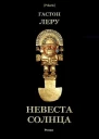 Невеста Солнца Роман