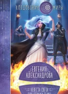 Невеста света для стража тьмы  Евгения Александрова