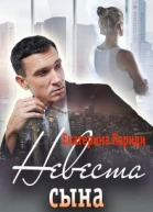 Невеста сына