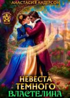 Невеста темного властелина