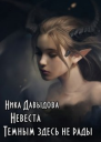 Невеста Темным здесь не рады