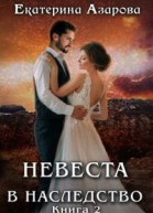 Невеста в наследство 2