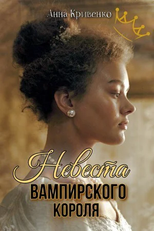 Невеста вампирского короля СИ