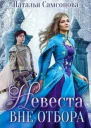 Невеста вне отбора СИ