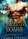 Невеста волка