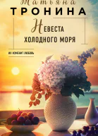 Невеста холодного моря