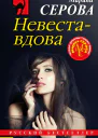 Невеставдова