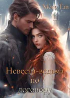 Невеставедьма по договору