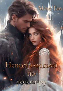 Невеставедьма по договору