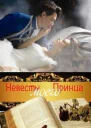 Невесты Моего Принца СИ